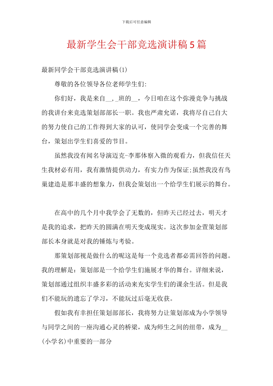 最新学生会干部竞选演讲稿5篇_第1页