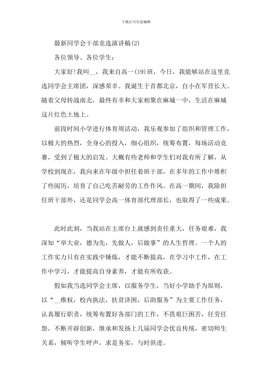 最新学生会干部竞选演讲稿5篇_第2页