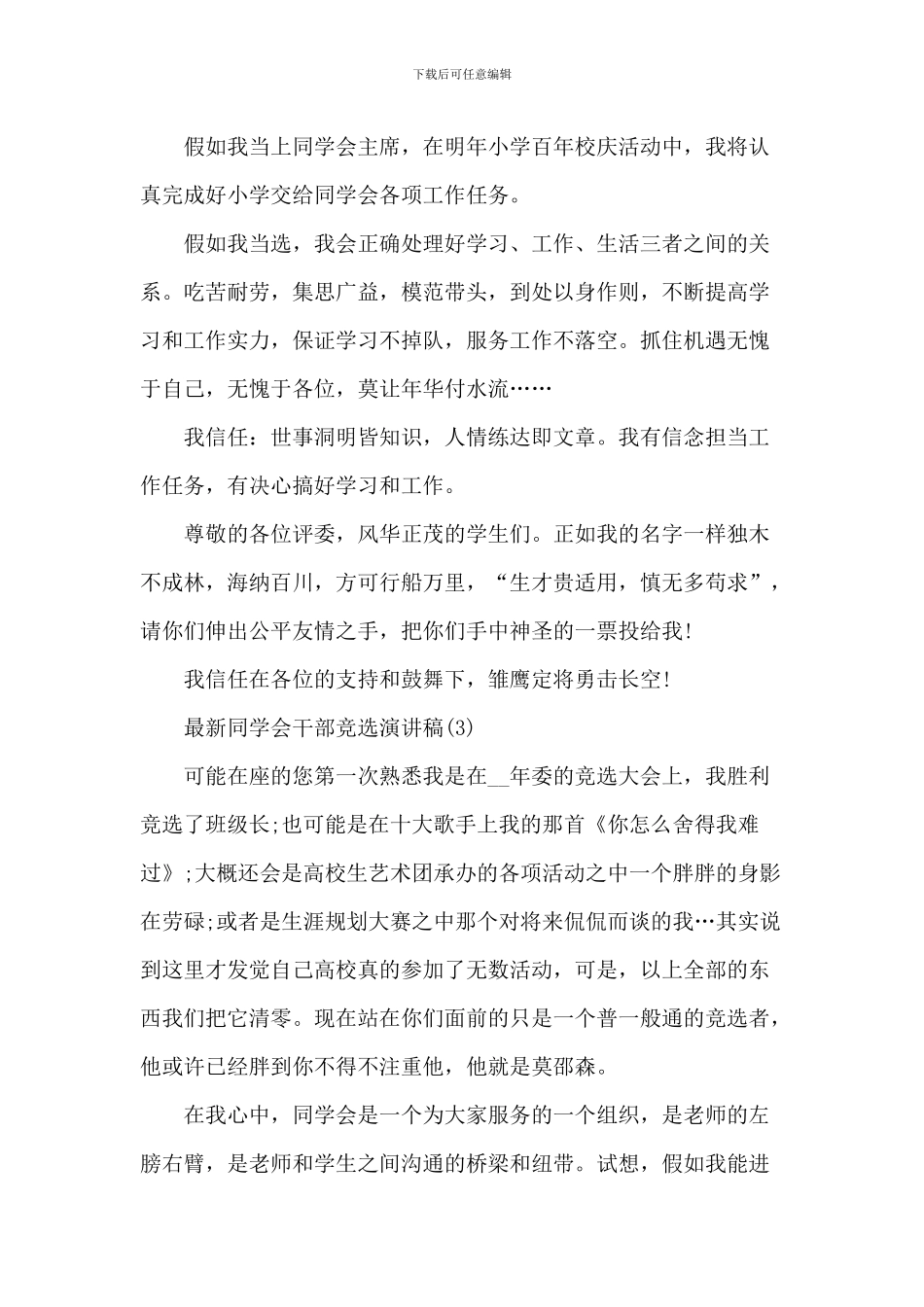 最新学生会干部竞选演讲稿5篇_第3页