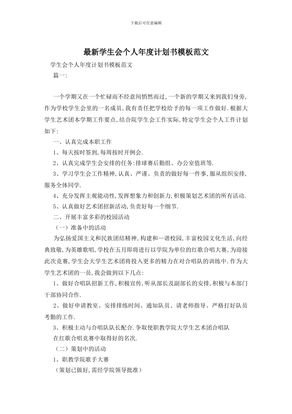 最新学生会个人年度计划书模板范文_第1页