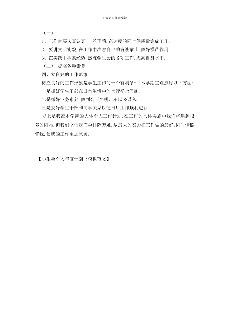 最新学生会个人年度计划书模板范文_第3页