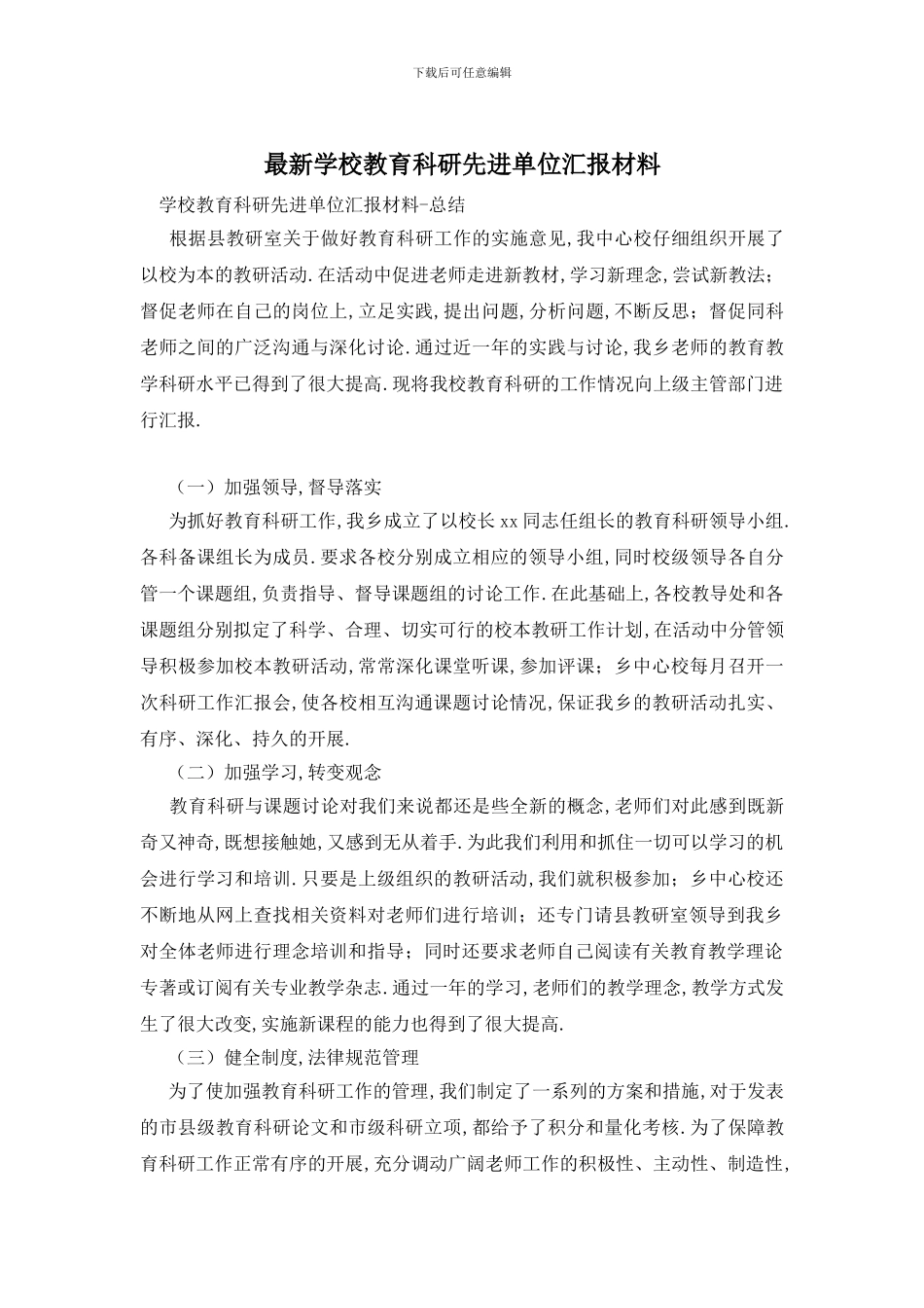 最新学校教育科研先进单位汇报材料_第1页