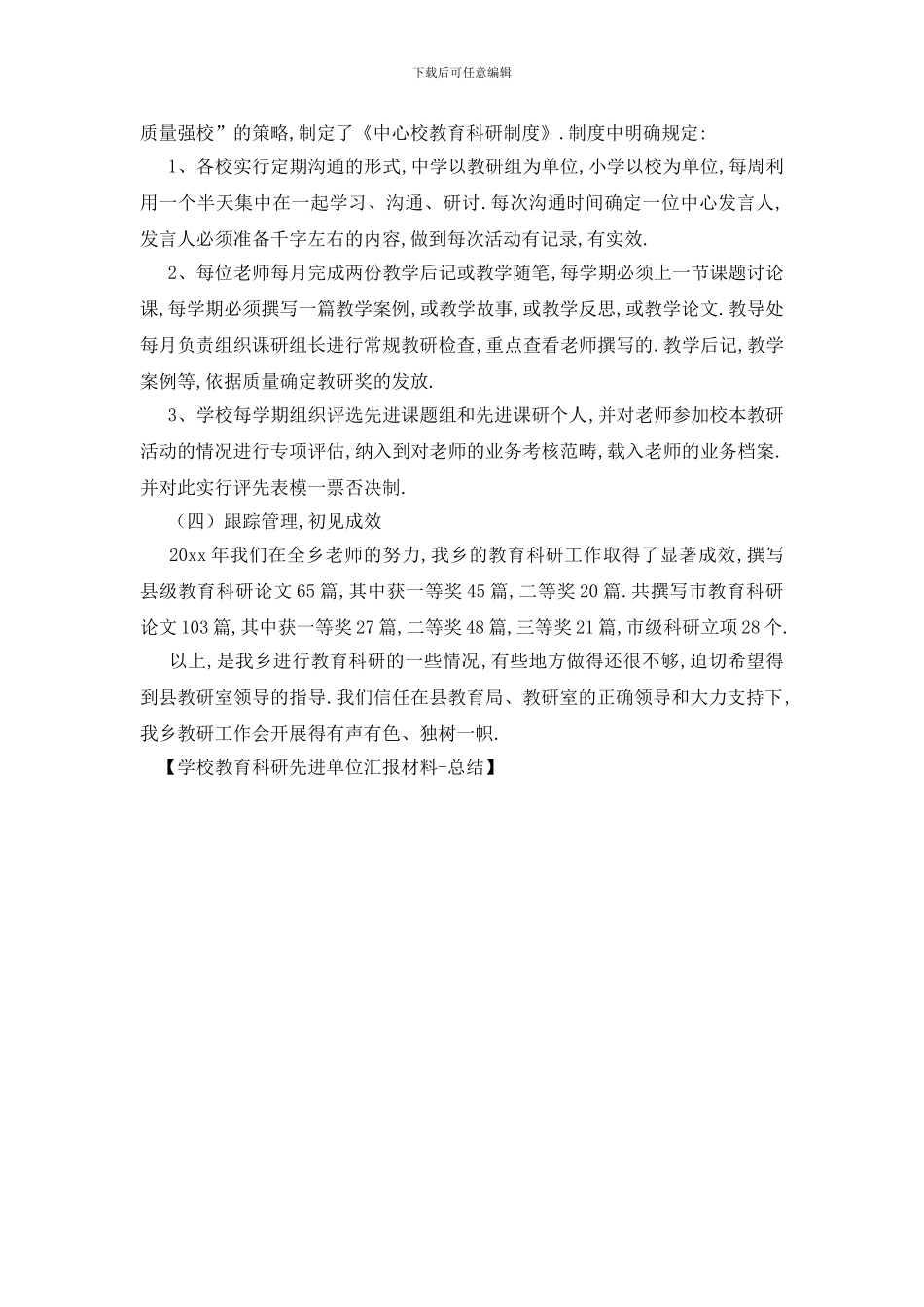 最新学校教育科研先进单位汇报材料_第2页