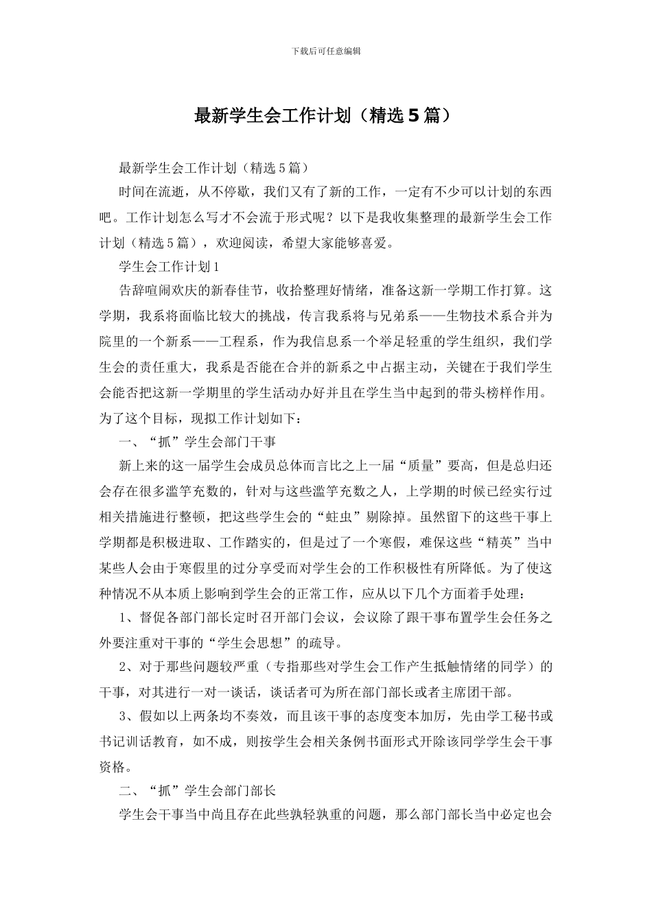 最新学生会工作计划_第1页