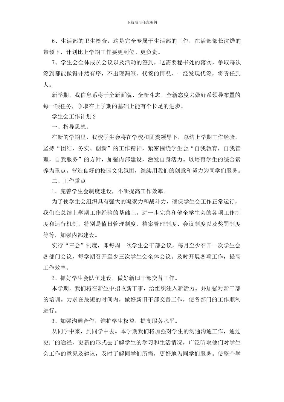 最新学生会工作计划_第3页