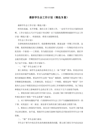 最新学生会工作计划