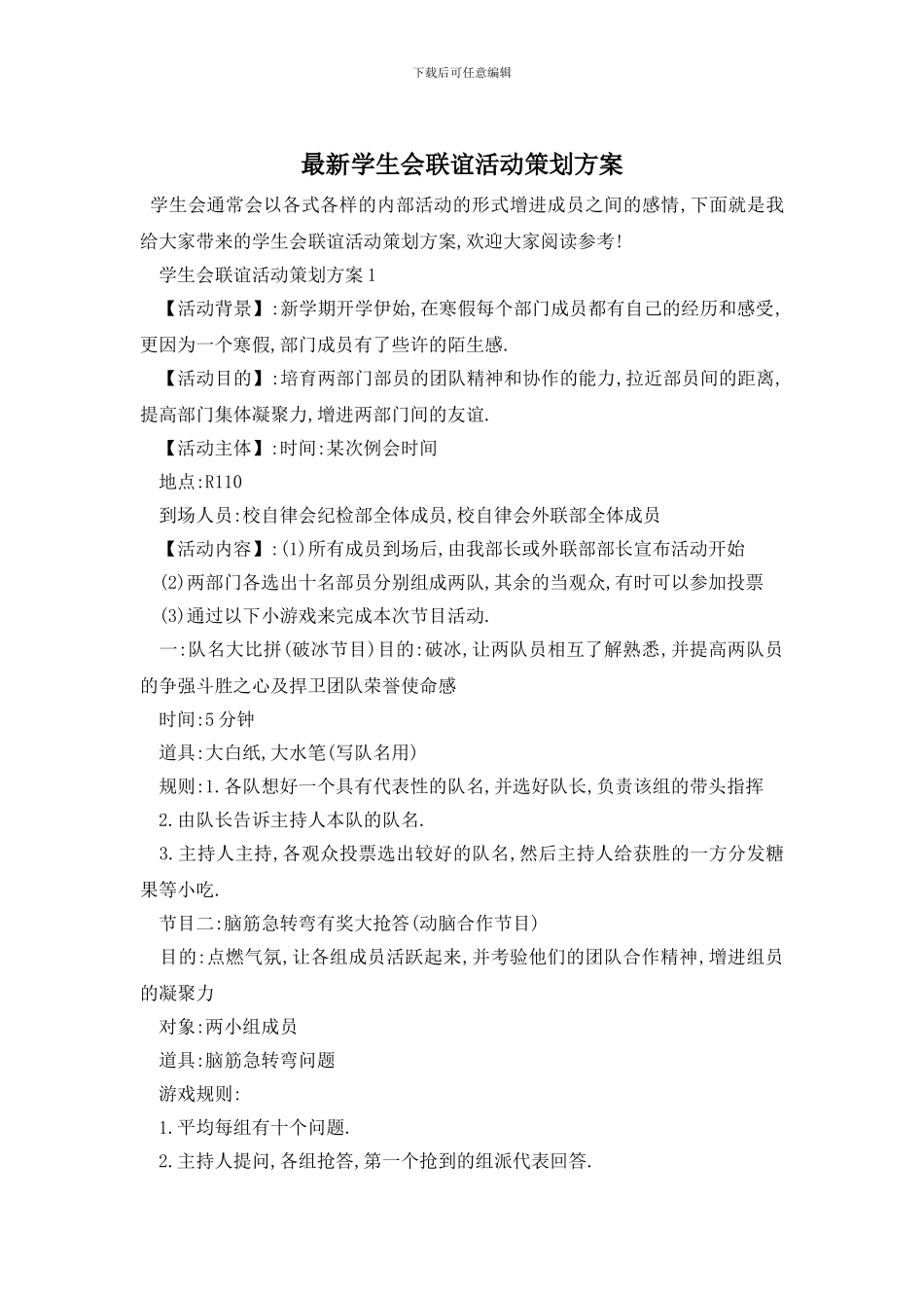 最新学生会联谊活动策划方案_第1页