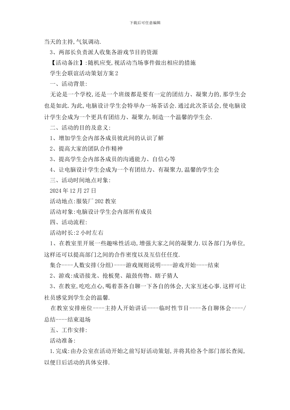 最新学生会联谊活动策划方案_第3页