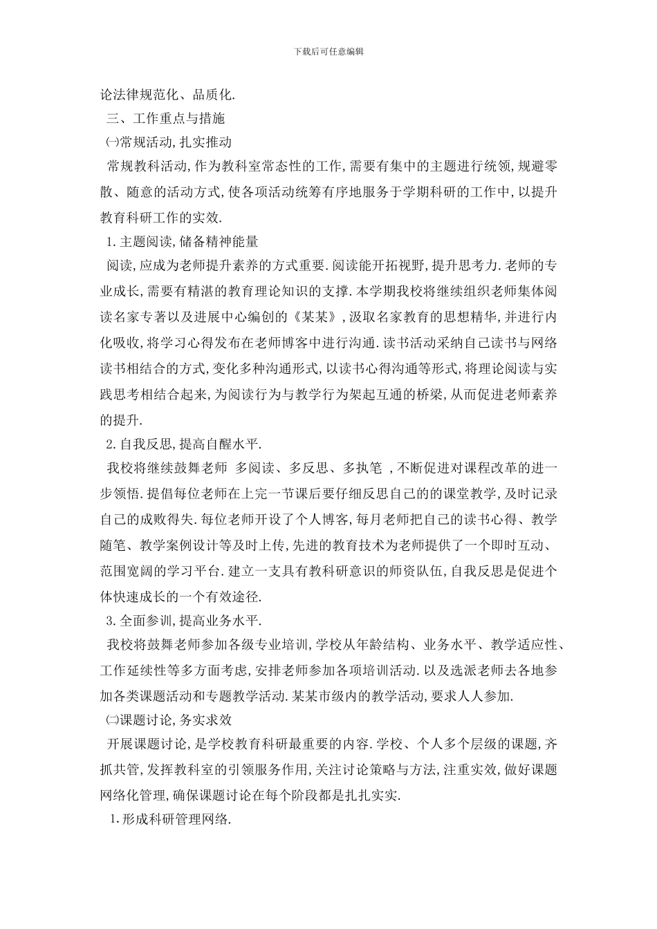 最新学校老师教学科研工作计划范文五篇_第2页