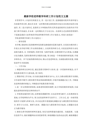 最新学校老师教学科研工作计划范文五篇