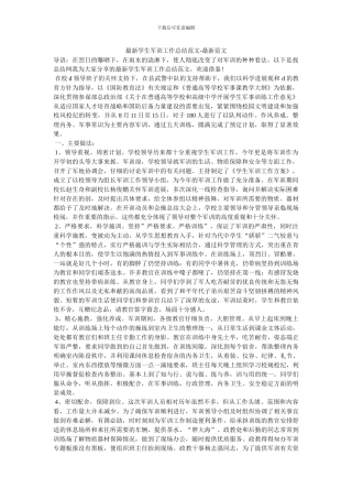 最新学生军训工作总结范文