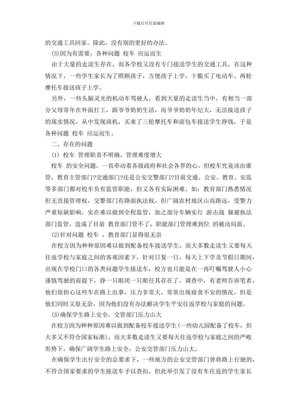 最新学生出行安全与校车管理调研报告_第2页