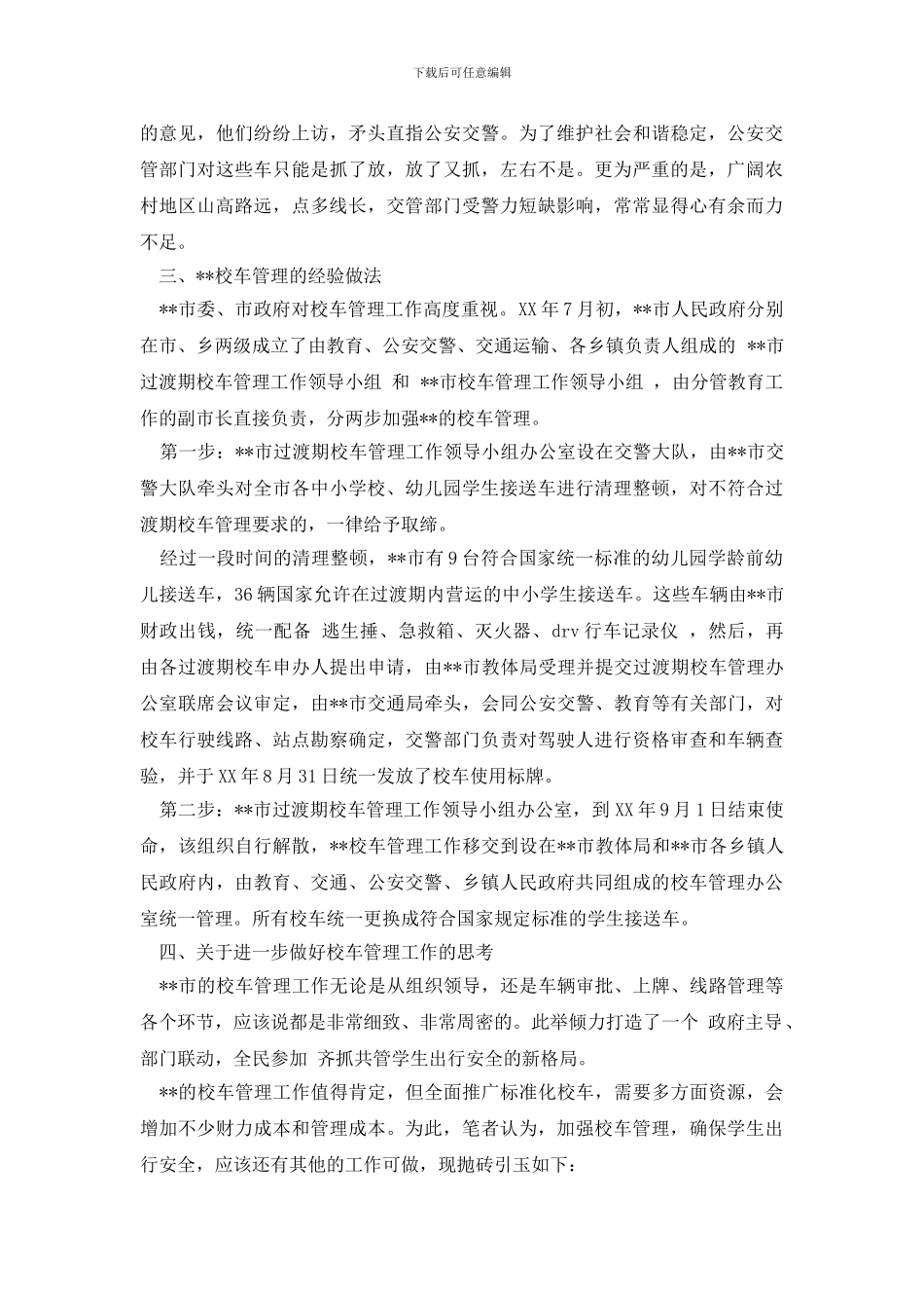 最新学生出行安全与校车管理调研报告_第3页