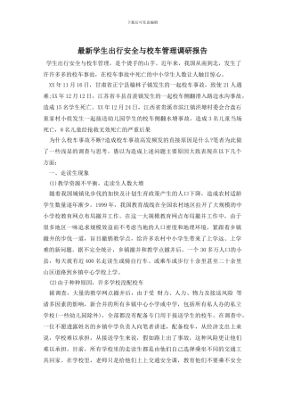 最新学生出行安全与校车管理调研报告