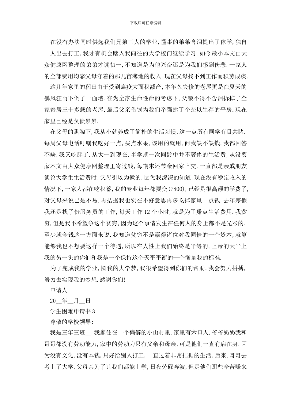 最新学生困难申请书经典简短范文_第2页
