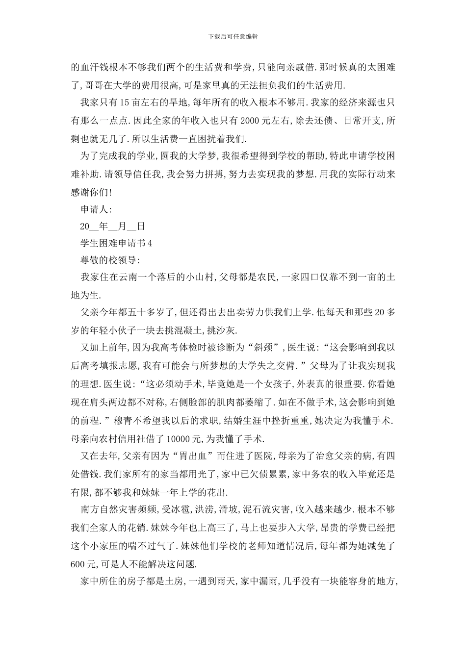最新学生困难申请书经典简短范文_第3页