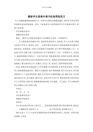 最新学生困难申请书经典简短范文