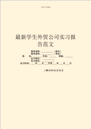 最新学生外贸公司实习报告范文