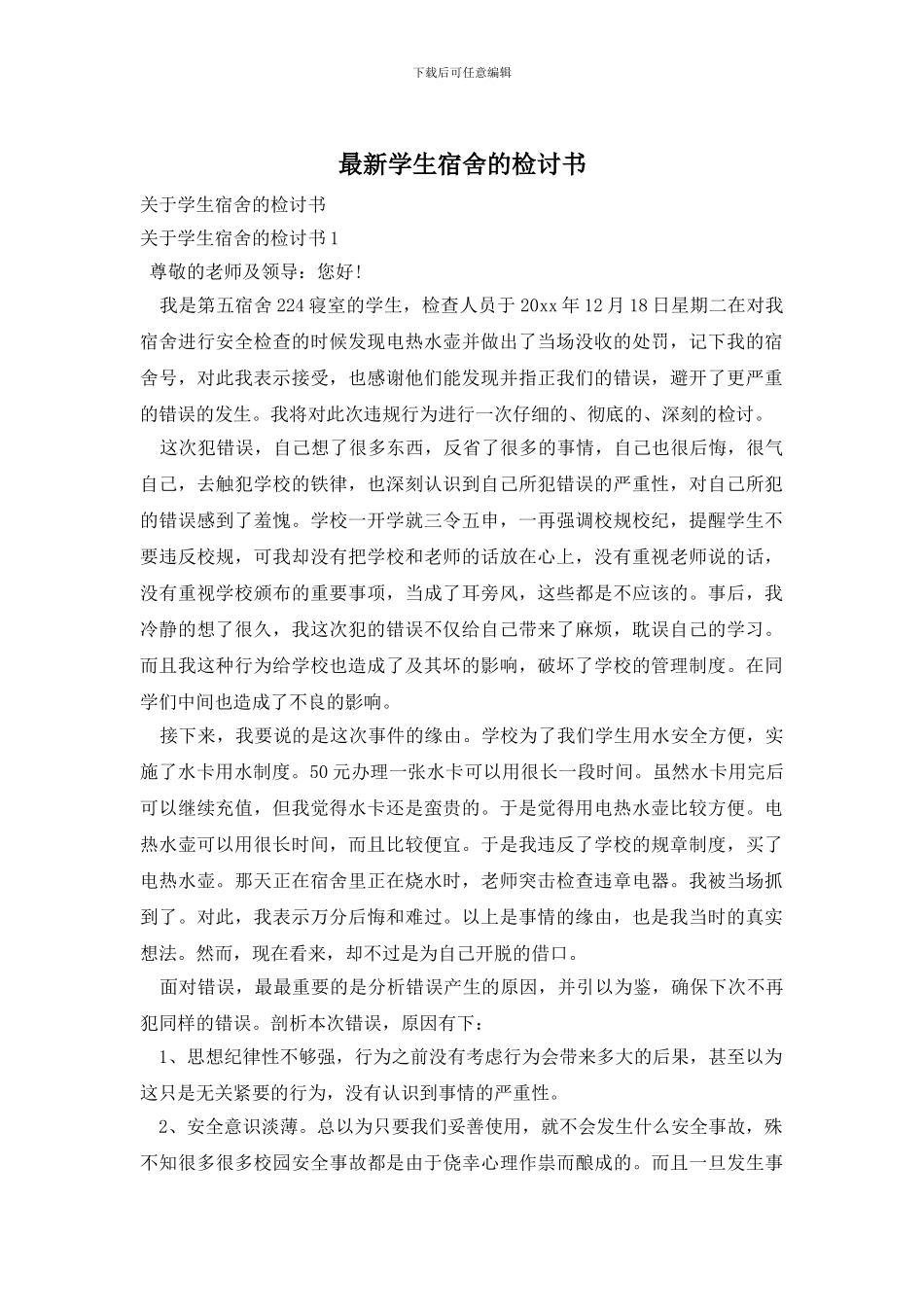 最新学生宿舍的检讨书_第1页