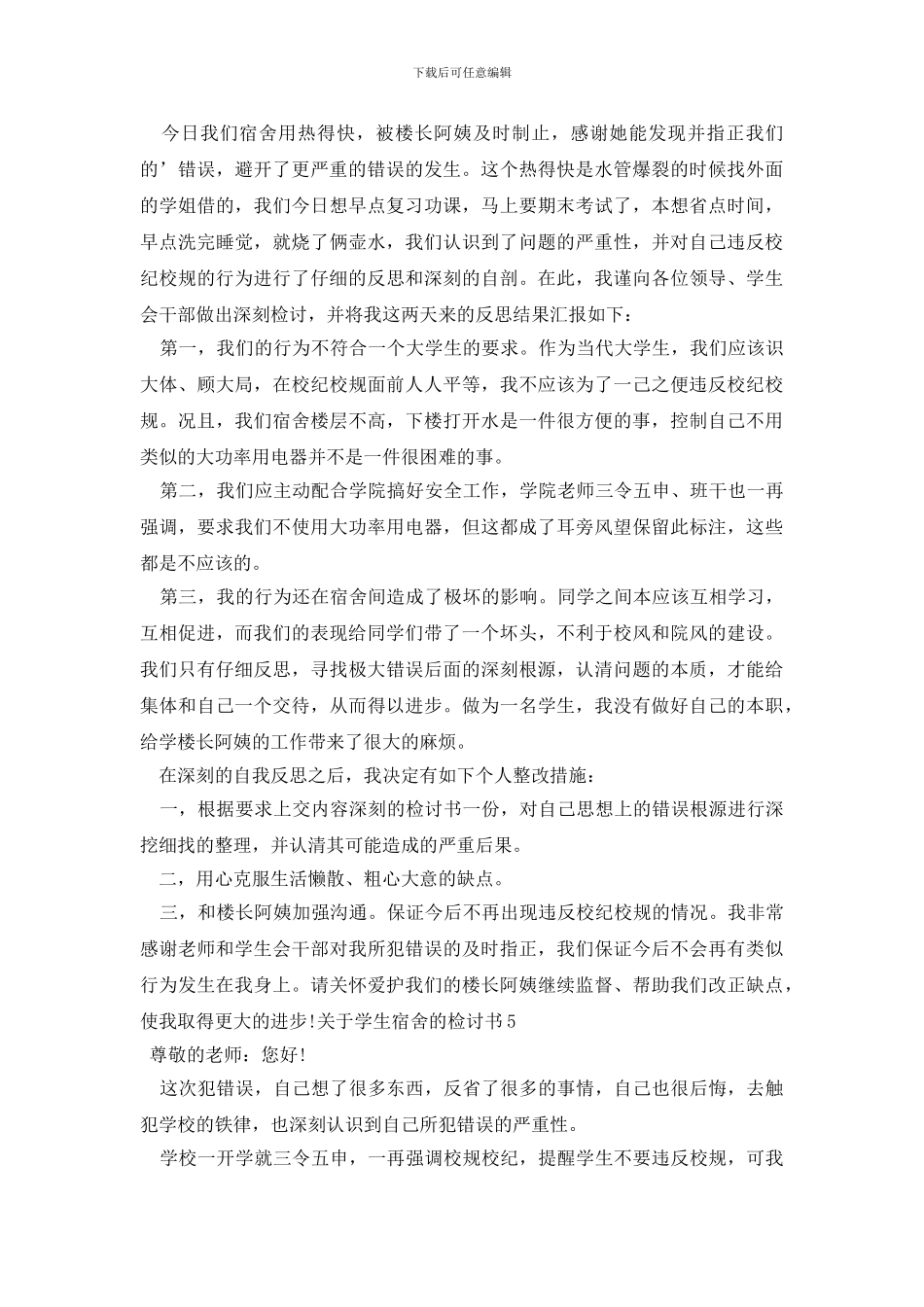 最新学生宿舍的检讨书_第3页