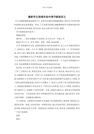最新学生困难补助申请书新版范文