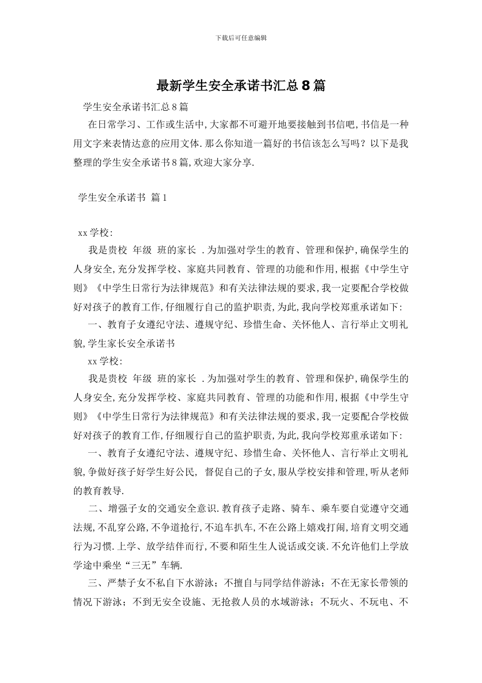 最新学生安全承诺书汇总8篇_第1页