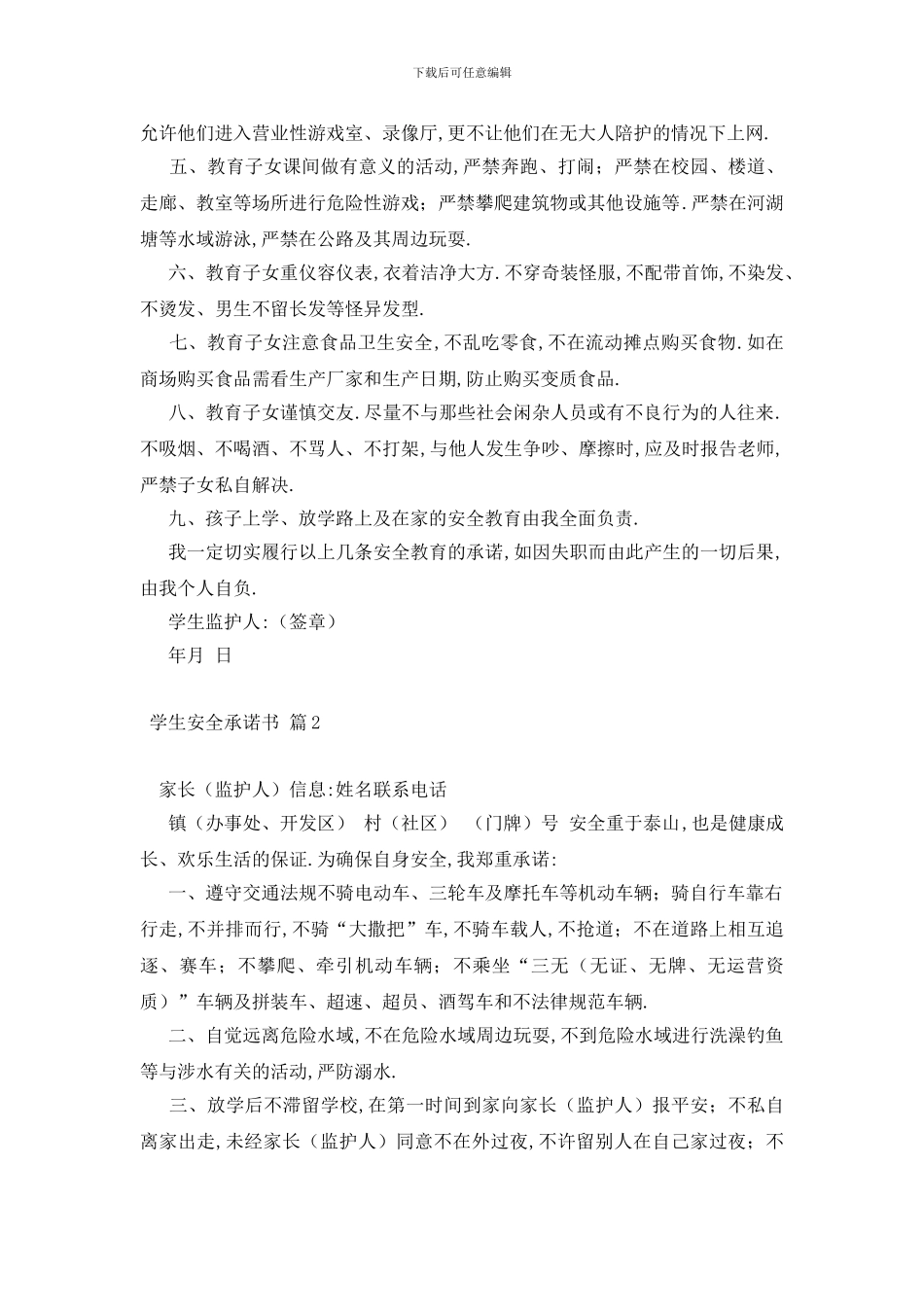 最新学生安全承诺书汇总8篇_第3页