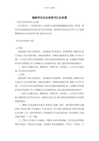 最新学生安全承诺书汇总8篇