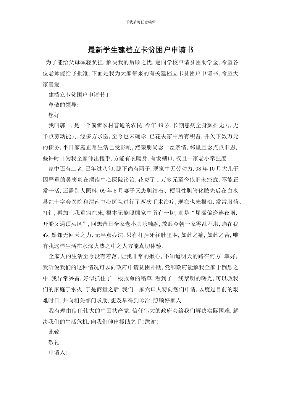 最新学生建档立卡贫困户申请书_第1页