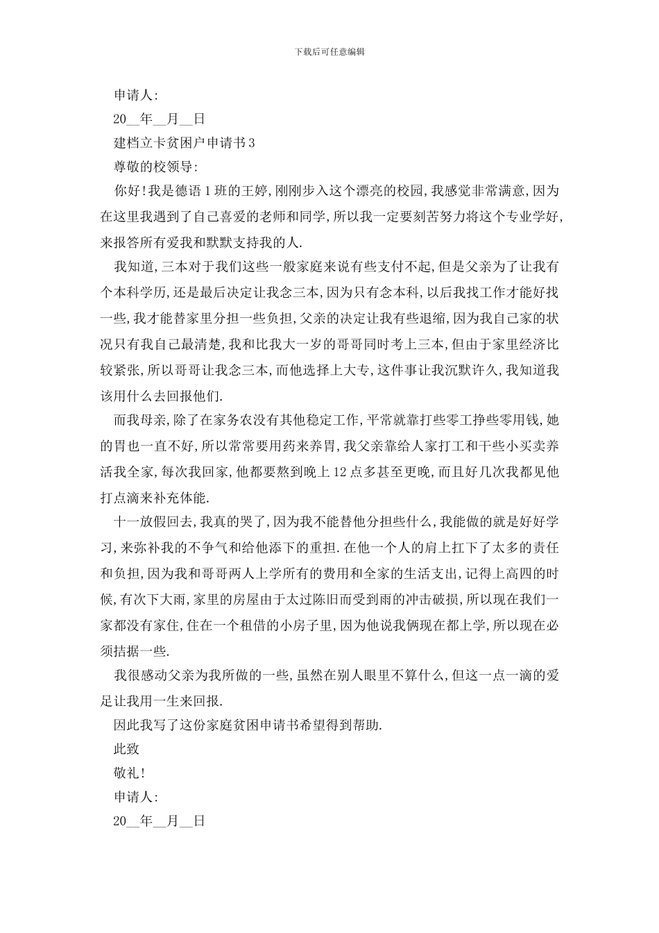 最新学生建档立卡贫困户申请书_第3页
