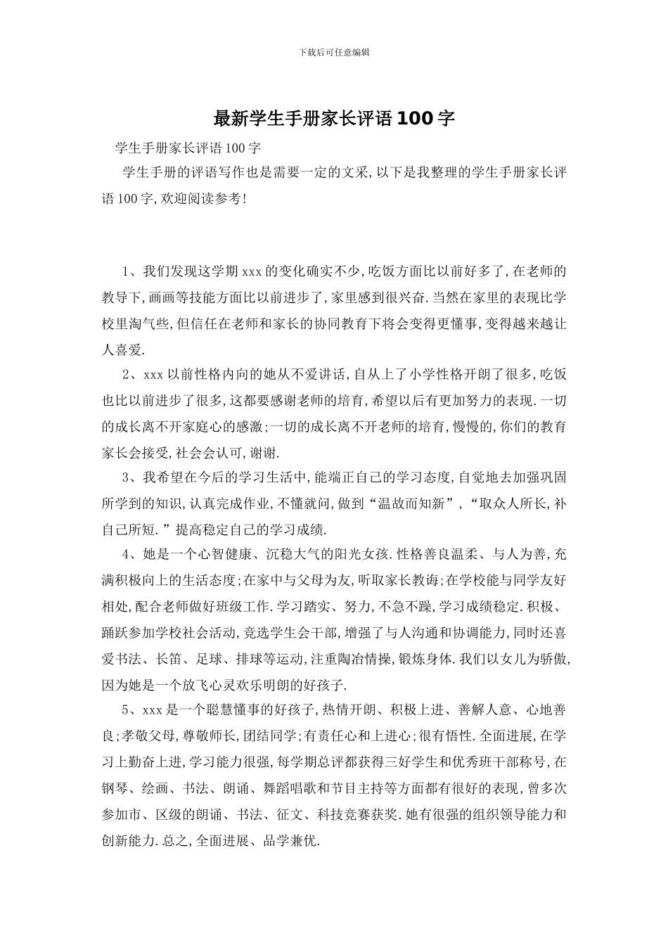 最新学生手册家长评语100字_第1页