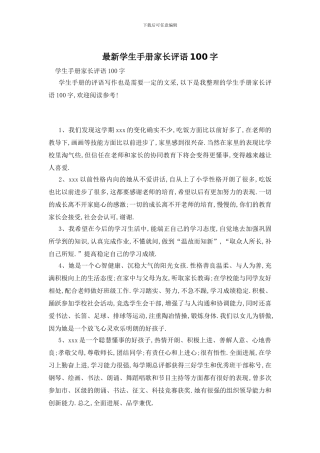 最新学生手册家长评语100字