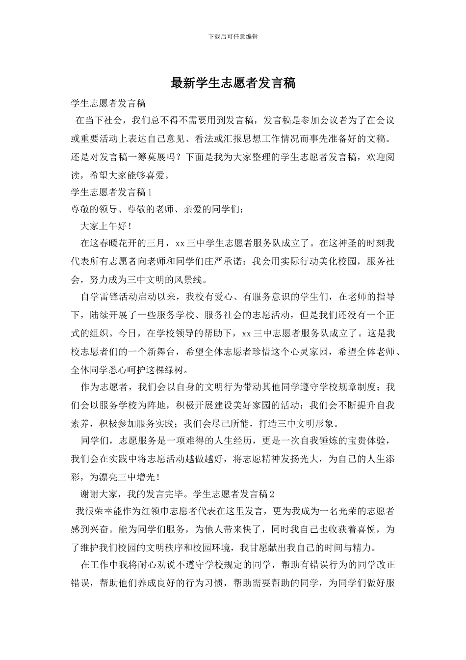 最新学生志愿者发言稿_第1页