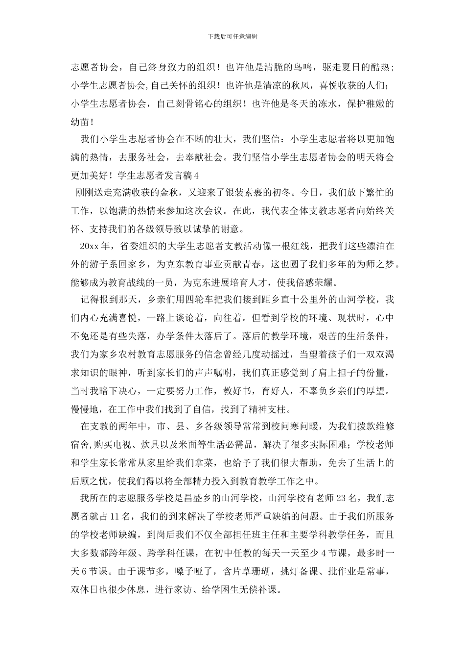 最新学生志愿者发言稿_第3页