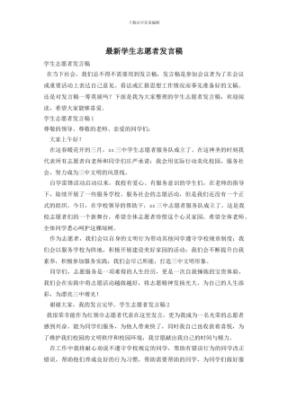 最新学生志愿者发言稿