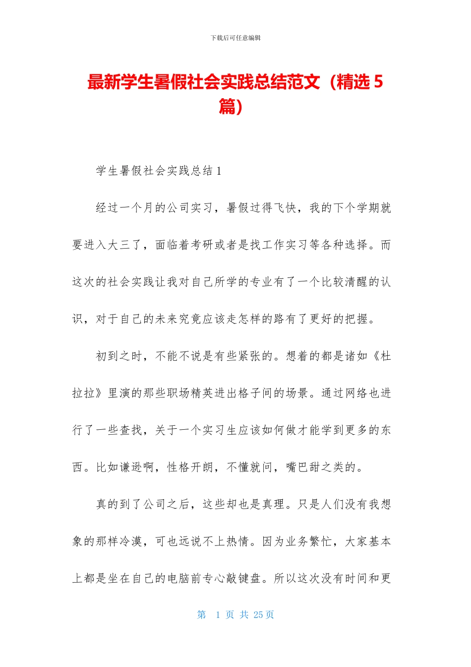 最新学生暑假社会实践总结范文_第1页