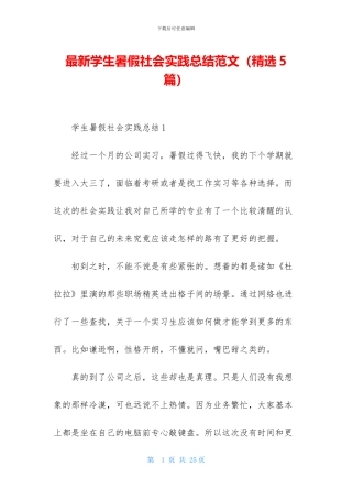 最新学生暑假社会实践总结范文