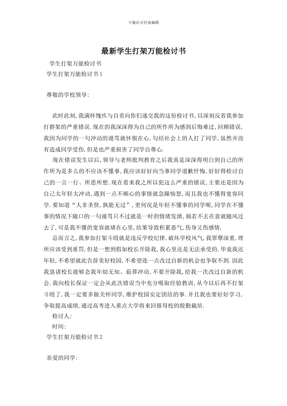 最新学生打架万能检讨书_第1页