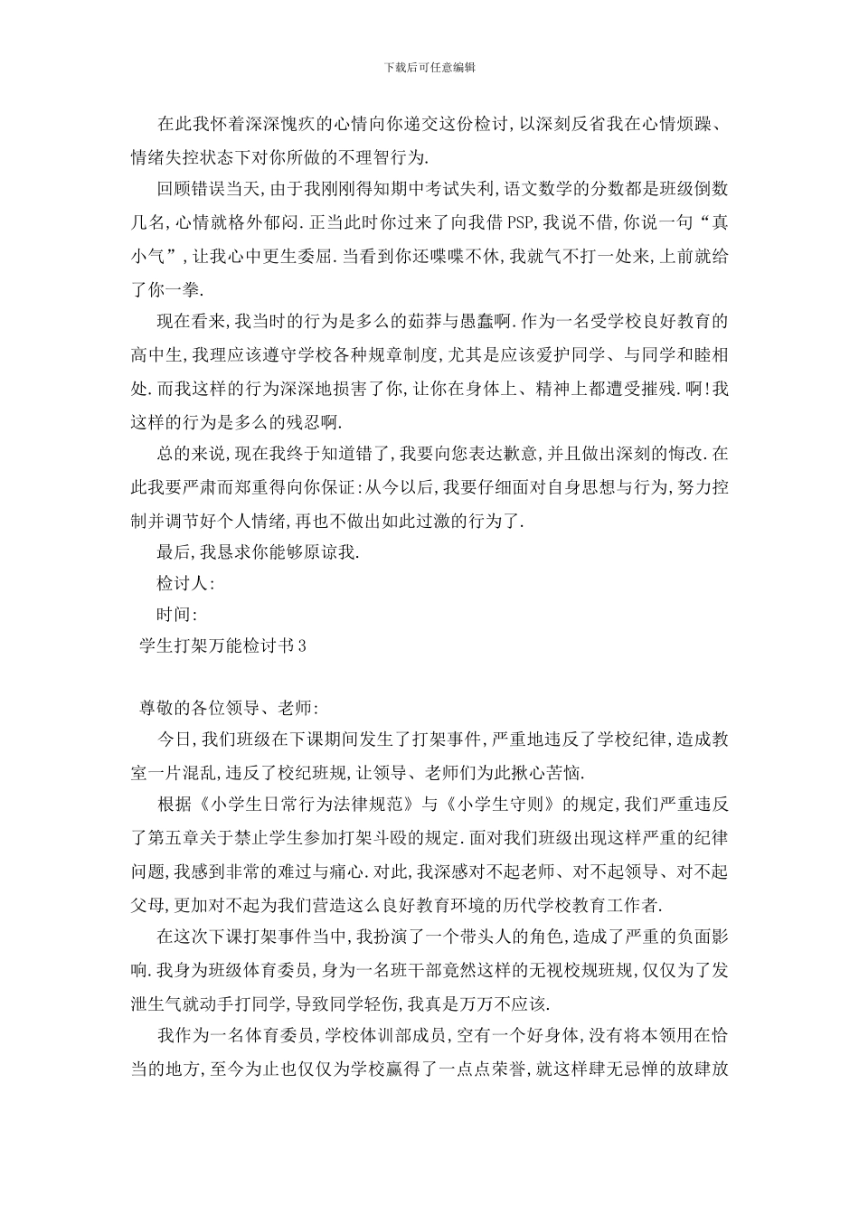 最新学生打架万能检讨书_第2页