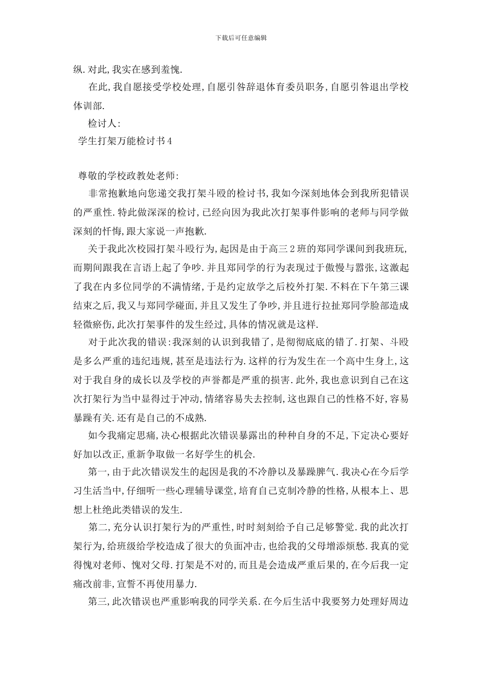 最新学生打架万能检讨书_第3页