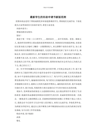 最新学生的补助申请书新版范例