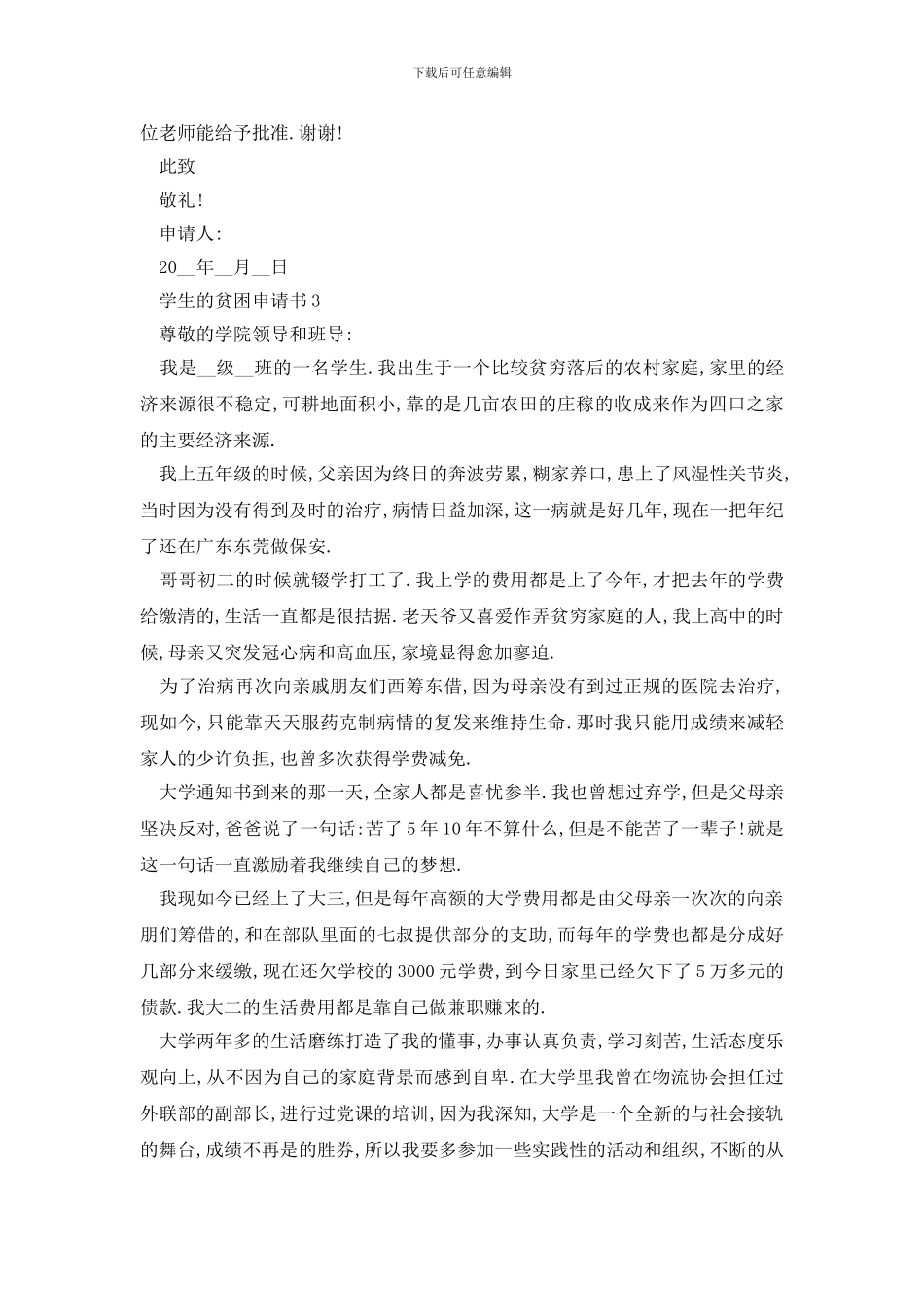 最新学生的贫困申请书精选范文_第3页