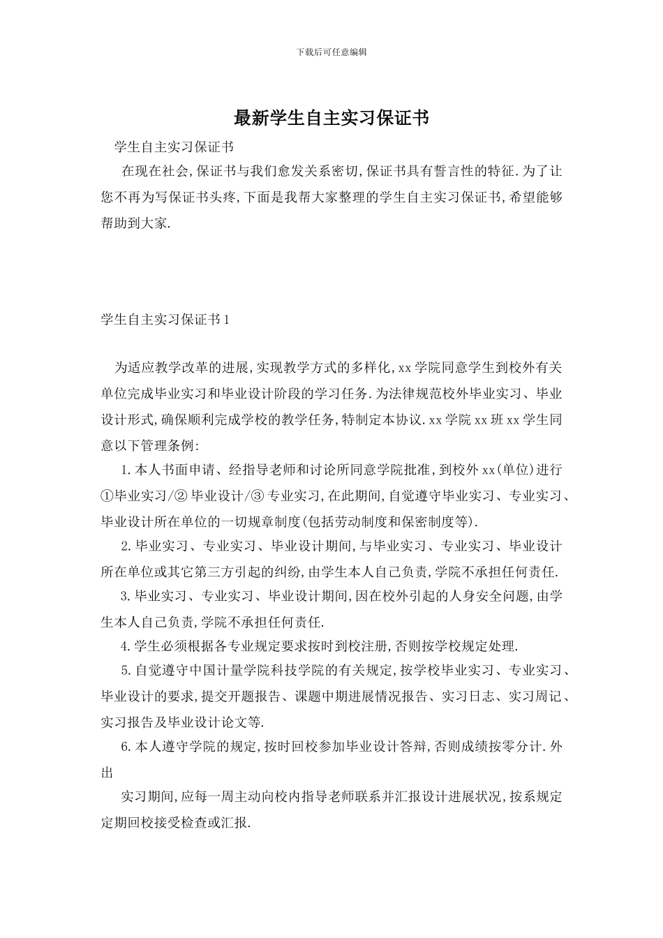 最新学生自主实习保证书_第1页