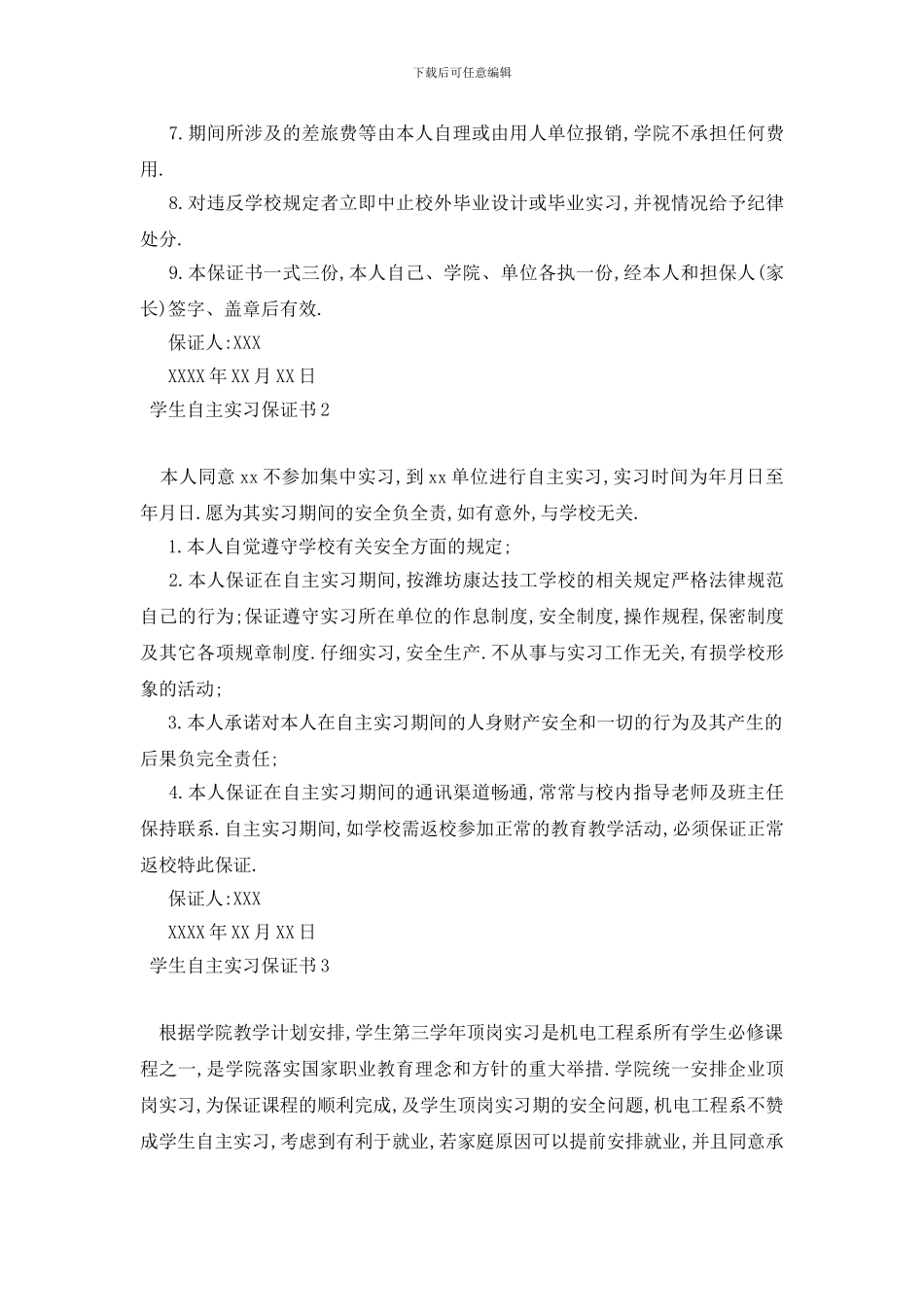 最新学生自主实习保证书_第2页