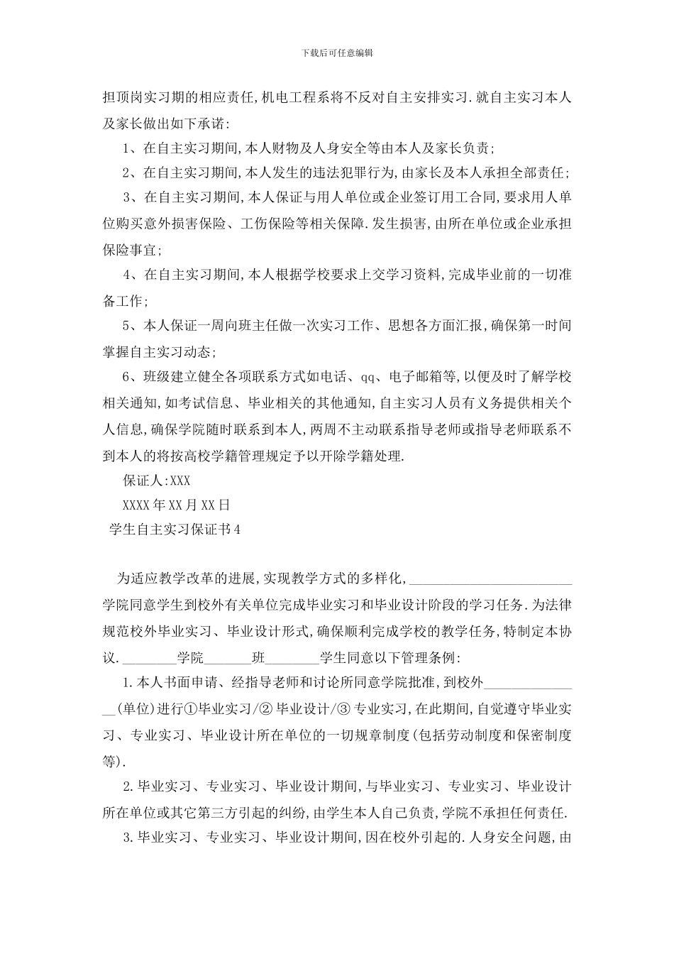 最新学生自主实习保证书_第3页