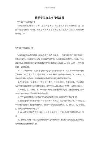 最新学生自主实习保证书
