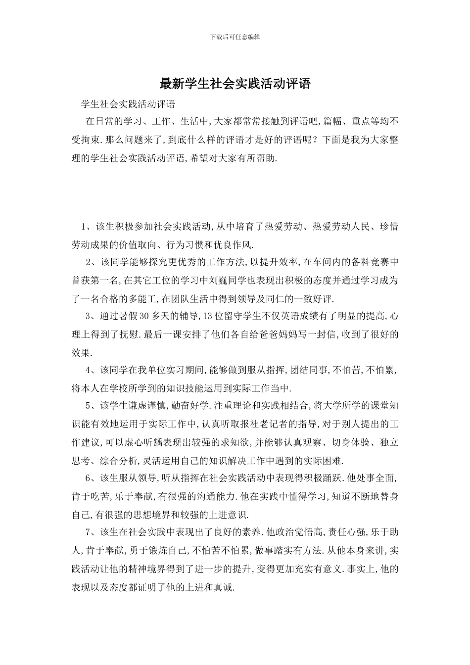 最新学生社会实践活动评语_第1页