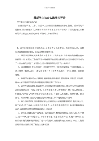 最新学生社会实践活动评语