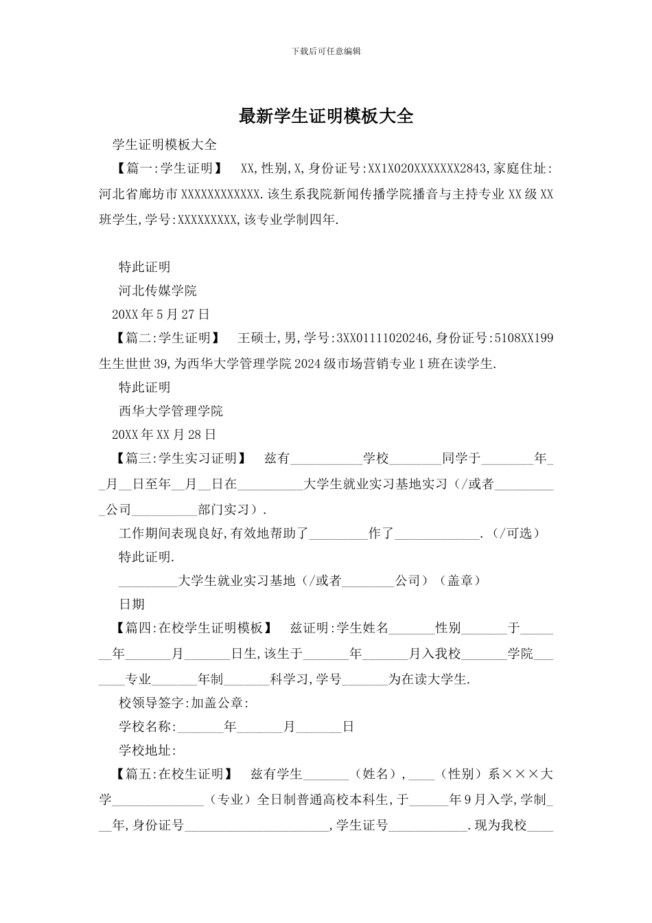 最新学生证明模板大全_第1页