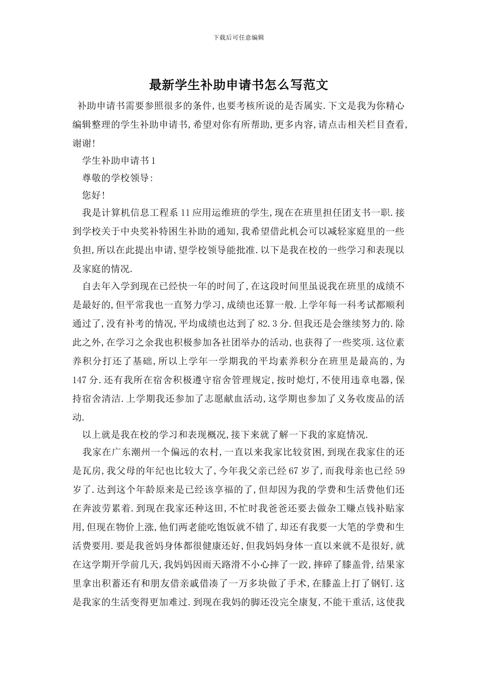 最新学生补助申请书怎么写范文_第1页